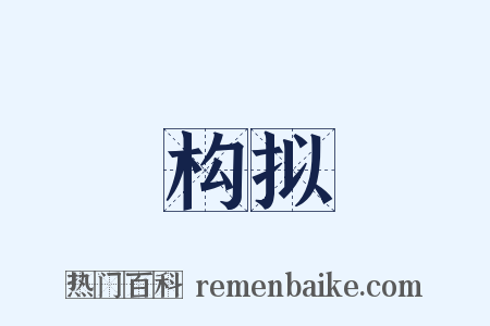 构拟是什么意思的图片